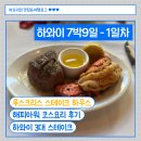 개st하우스 | [하와이 7박9일] 하와이 3대 스테이크 맛집 루스크리스 스테이크 하우스 해피아워 후기