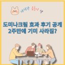 태극약품(주) | 도미나크림 사용법·효과 분석, 절대 이렇게 바르지 마세요