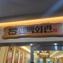 신전떡볶이 수원호매실 | 수원 샤브샤브 맛집 편백회관 호매실점! 편백찜부터 죽까지 무한리필 찐후기