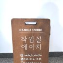 에이치작업실 이미지