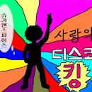 디스코킹 네이버블로그