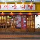 새마을식당 이미지