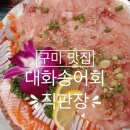 경북구미송어회직판장 이미지