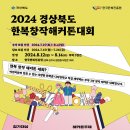「2024 경상북도 한복창작해커톤대회」 참가자 추가 모집 공고 이미지