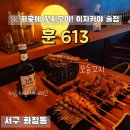 훈 613