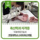 농협안성교육원(미래농업지원센터식당) | 축산학과 자격증? 식육처리기능사, 연암대학교에서!