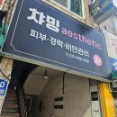 신탄진프라자 | [대전에스테틱] 신탄진 챠밍에스테틱 등 테라노바 관리 후기