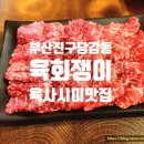 육회쟁이 이미지