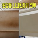 인천 서구 원당동 입주청소후기| 온집안 니코틴에 오염되어 충격적인 상태|클린클릭 특수청소