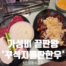 꾸석지돌판한우 | [운암동맛집] 가성비 미친 광주북구소고기 '꾸석지돌판한우' 운암점