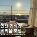 지에스25 영종동원점 | [인천 중구] 리베라베리움 호텔 - 가성비 좋은 영종동호캉스, 영종도 여행 숙소 1109호 후기
