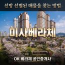 미사애플공인중개사사무소 | 미사강변도시 베라체 직접 살아보고 씁니다 | 29평 실거주 후기 솔직하게