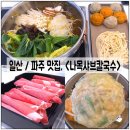 밀보리샤브샤브칼국수 | 내유동 맛집 / 파주 샤브샤브 맛집, < 나목샤브칼국수 > 만두전골 후기!!