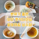 알아차림 | 성수 맛집 : 분위기 좋은 모던 한식다이닝 알아차림 방문 후기