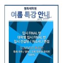 쌤특례학원 입시 final 및 10,11학년 summer 수업 안내입니다. 이미지