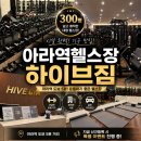 하이브짐 | 아라역헬스장 하이브짐 - 시설부터 운동기구까지 만족한 운동 후기