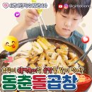 [돌곶이역:석관동맛집] 초등학생 아이랑 &lt;동춘돌곱창 석관본점&gt; 한우곱창한판 국물떡볶이 먹은 후기