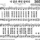 찬송가 305장 나 같은 죄인 살리신 이미지