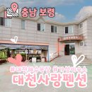 대천사랑펜션 | [충남] 보령 가성비 숙소 &#39;대천사랑펜션&#39; 추천