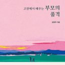 고전에서 배우는 행복의 지혜 이미지