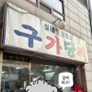 구가국수 이미지