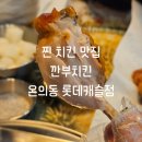 깐부치킨 춘천온의롯데캐슬점 | 찐 치킨 맛집 깐부치킨 온의 롯데캐슬점