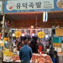 유덕족발 | 청량리 시장 가성비 맛집 유덕족발 족발 포장 구매 후기