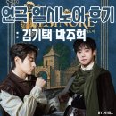 중앙대학로 | [공지] 대학로 연극 엘시노어 박주혁 김기태 추천 후기〡JS아트홀 시야