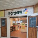 공신한의원 이미지