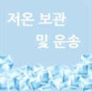 테마주 정리 :: 저온 보관 시스템 관련주 이미지