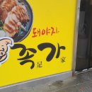 돼야지 족가 네이버블로그