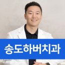 송도하버치과의원 이미지