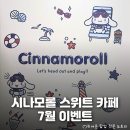 (주)바캉스 클럽 | 시나모롤과 함께 여름나기! 홍대 <시나모롤 스위트 카페> 7월 이벤트 총정리 및 신메뉴 후기