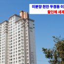 미분양 천안 두정동 이안 아파트 할인에 세제감면까지 이미지