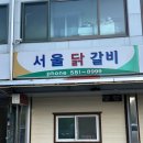 태백장성게스트하우스 | 태백 물닭갈비 맛집 서울닭갈비 내돈내산 후기(위치,주차)