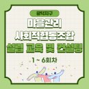 광덕마을마을관리 사회적협동조합 | 광덕지구 마을관리 사회적협동조합 설립 교육 및 컨설팅 1~6주차