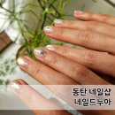 여우다네일샵 | 동탄 네일샵 네일드누아 이달의 아트 만족 후기