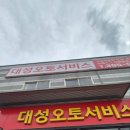 대성오토서비스 이미지