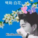 ＜j＞ 백화 (白花) (Narration. 손숙) / 김호중 (i) 이미지