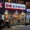 OK암소갈비살수정 | 수영 고기집 추천! 광안리·센텀 단체회식도 좋은 OK암소갈비살 수영점 솔직후기