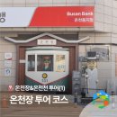 온천장, 다시 한 번 도심이 되다 | 온천장 역사 투어 - 사유람과 함께 떠나는 100년 전 동래의 흐름