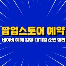 팝업스토어 예약 완벽 공략! 네이버 예매 일정 &amp; 대기열 순번 꿀팁 총정리
