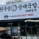 권구성순대국밥 배방점 이미지