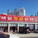 제일새우젓상회 이미지