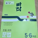 의정부청룡초등학교 | 의정부에서 초등 국어 문법 어떻게 대비 할까요? 빠작 초등 국어 문법