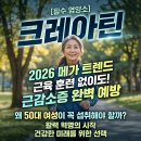 헬스푸드메디칼 | 2026년 대세 영양제 크레아틴! 50대 여성이 꼭 먹어야 하는 이유와 진실