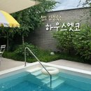 청도 감성숙소 풀빌라펜션 : 하우스엣코 주주