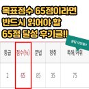 65 | GTELP 65점 달성 수강후기!!