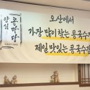 건강밥상으로 가족건강 지키자 | [오산 맛집]웨이팅 각오하세요,,오산 찐맛집 콩마당 오산본점 솔직후기
