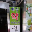 백상약국 이미지